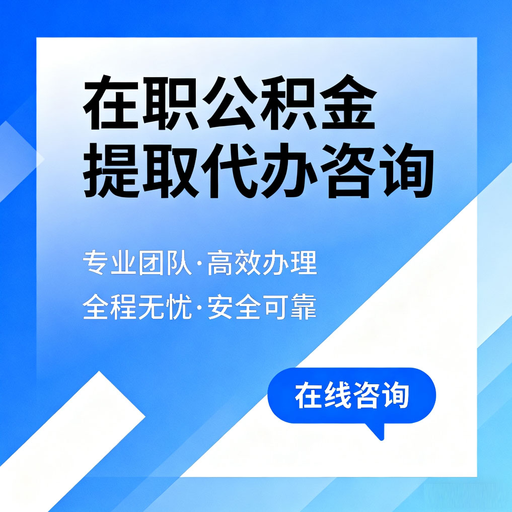 西宁在职公积金提取代办咨询