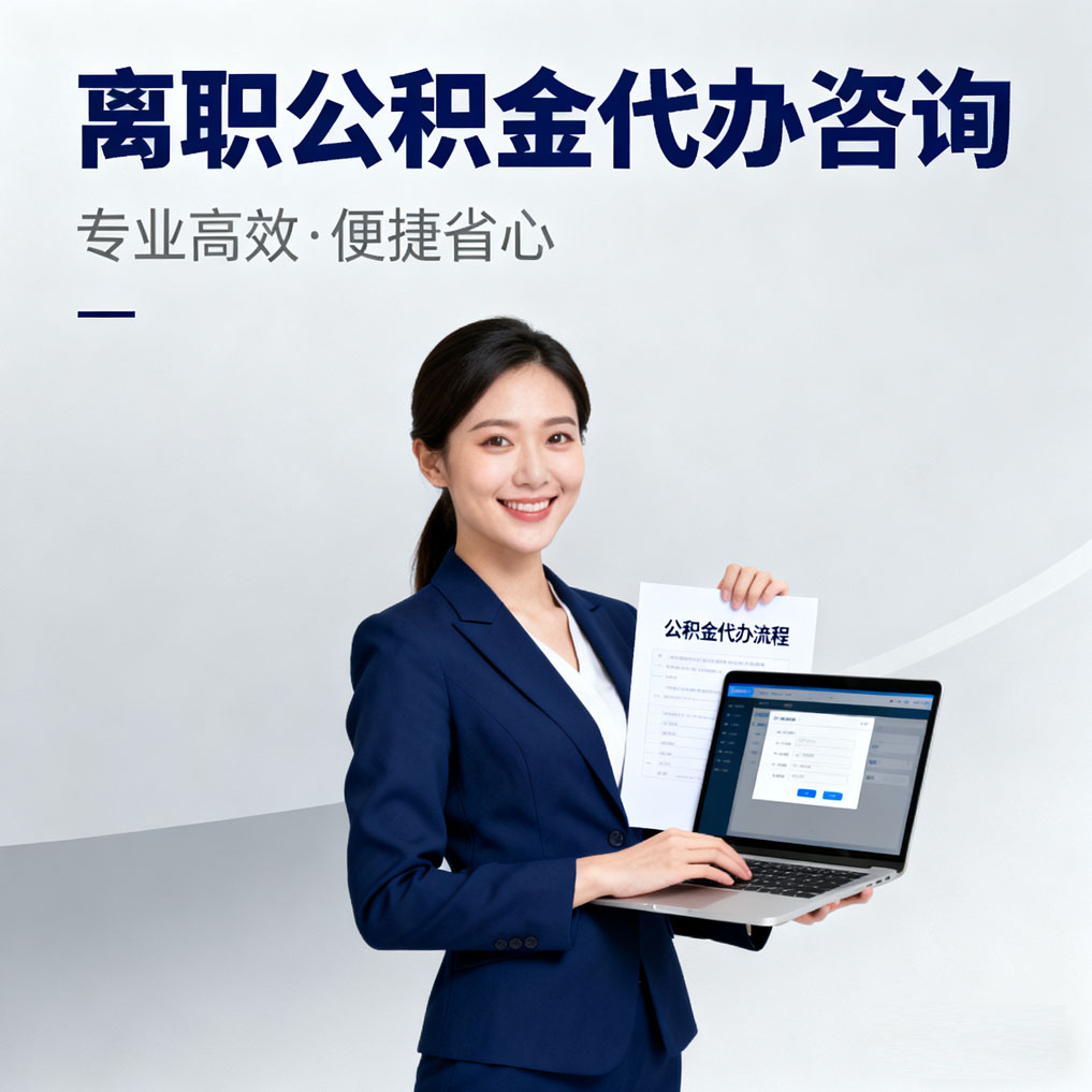 西宁离职公积金代办咨询