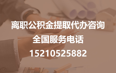 西宁公积金代办需要什么材料？