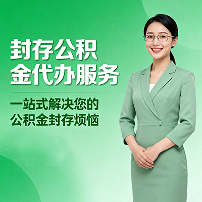 西宁封存公积金代办