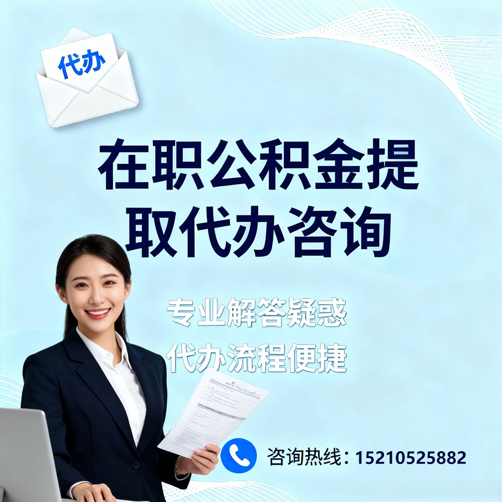 西宁在职公积金代办所需材料