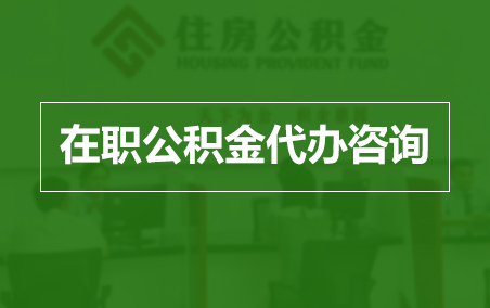 西宁在职人员住房公积金提取指南