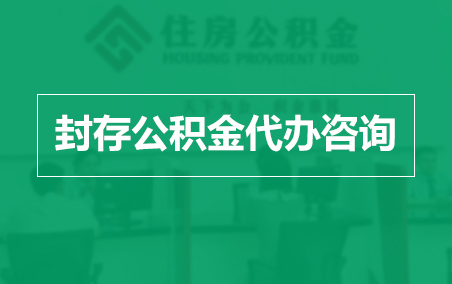 西宁封存公积金代办提取到账时间?