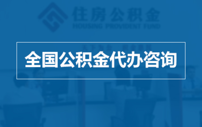 西宁继承人提取公积金需要哪些手续?