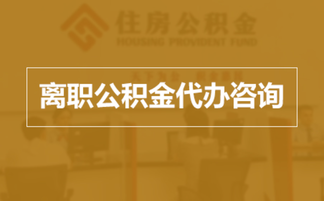 西宁完全丧失劳动能力离职后公积金提取指南