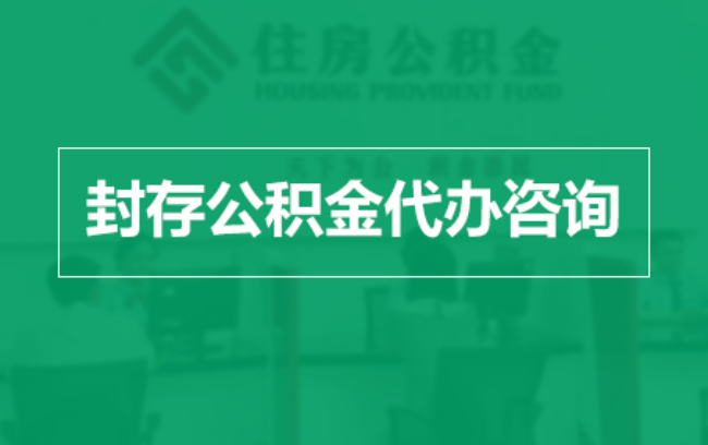 西宁公积金封存提取材料全解析助力资金合理运用