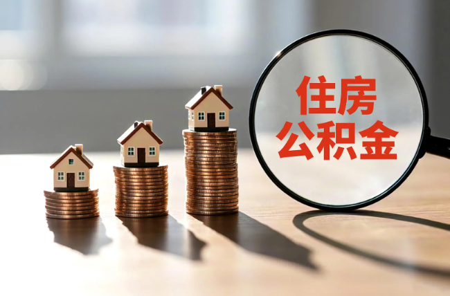 西宁退休人员住房公积金提取指南
