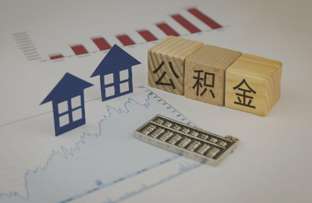 西宁哪些情况下可以申请提取住房公积金?