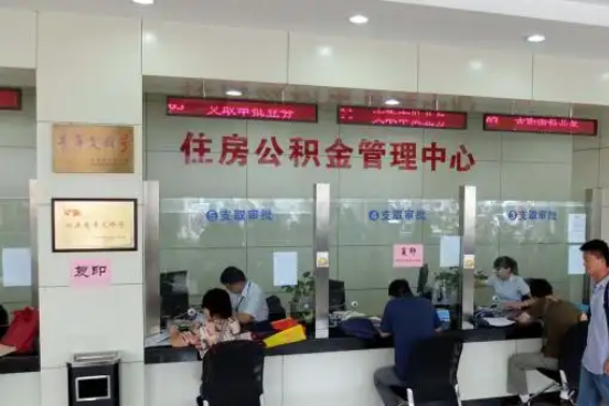 西宁公积金封存提取材料全解析助力资金合理运用