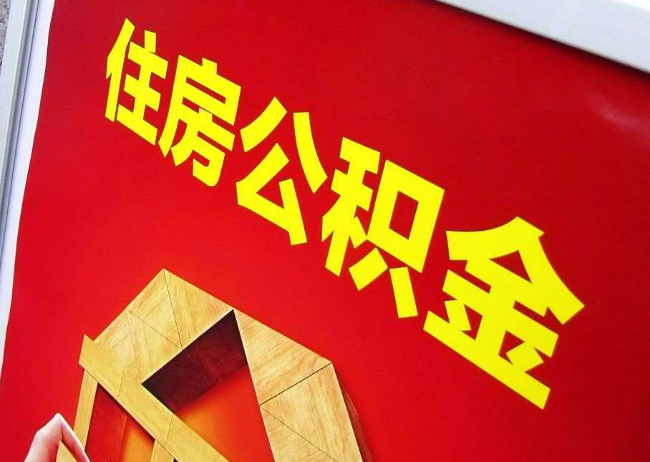 西宁完全丧失劳动能力离职后公积金提取指南