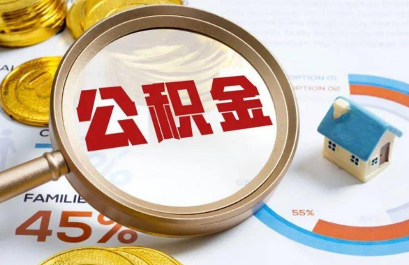 西宁在职住房公积金提取代办条件