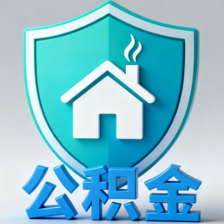 西宁《关于进一步扩大提取住房公积金直付房租业务试点范围的通知》政策解读