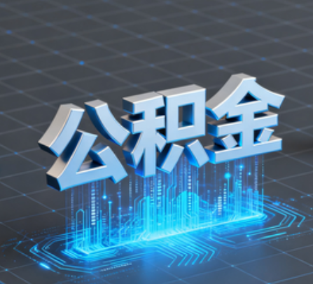西宁重磅！住房公积金提取政策大调整！