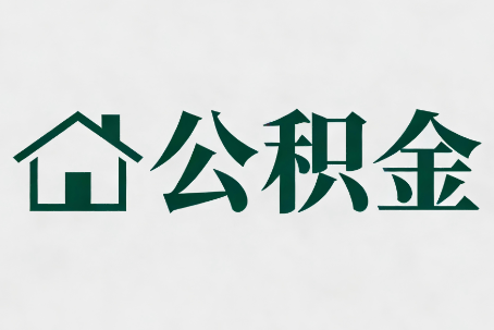 西宁公积金大修提取规范详解
