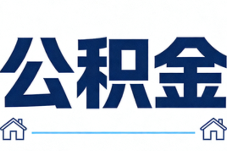 西宁公积金租房提取进入普惠化新阶段