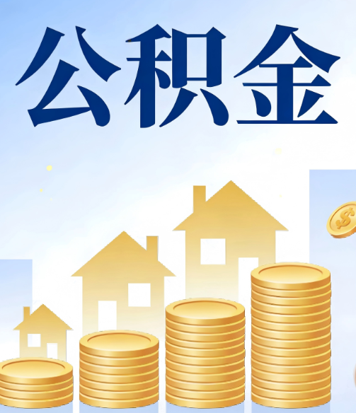 西宁合规为上：新规下公积金提取的核心风险与规范化操作指引