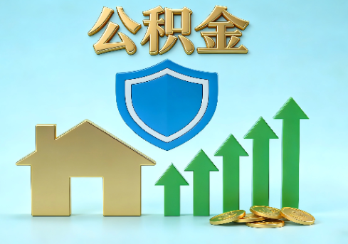 西宁当前住房公积金提取条件分类指南与政策趋势