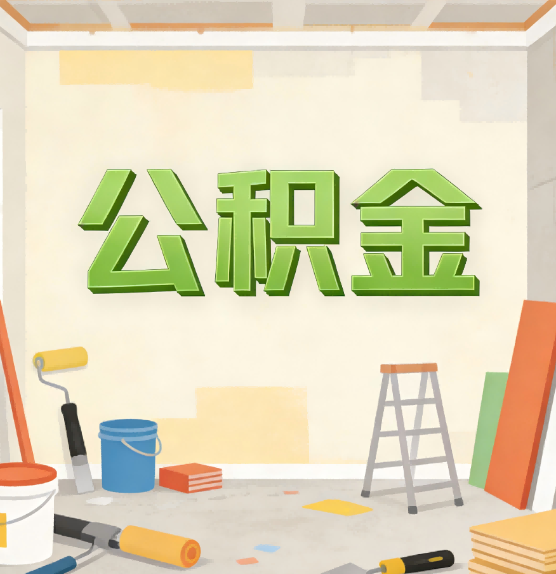 西宁公积金提取实务指南