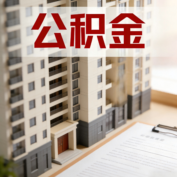西宁公积金代办服务适用业务类型