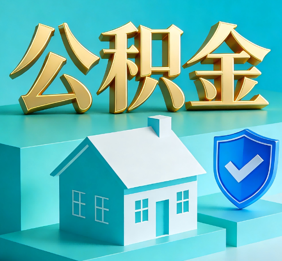 西宁公积金代办全攻略