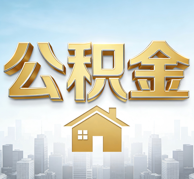 西宁公积金代办的隐藏价值:帮你规避家庭财务纠纷,守护“安居钱”