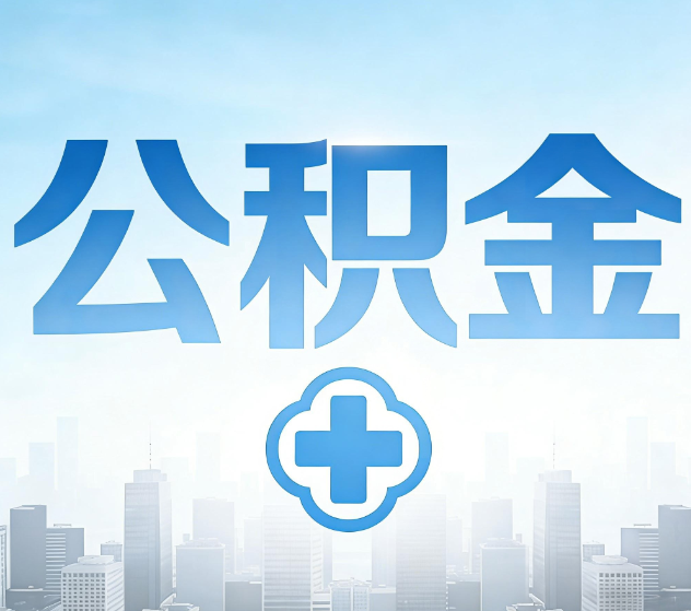 西宁公积金代办,更适合哪些人?