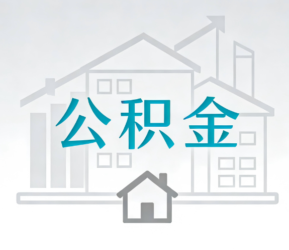 西宁找别人代办公积金,到底图啥?