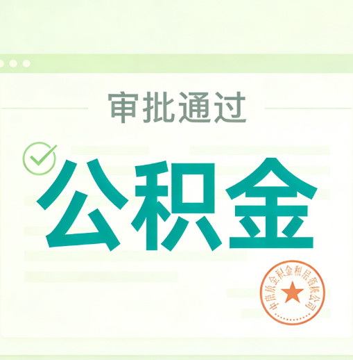 西宁公积金代办的意义