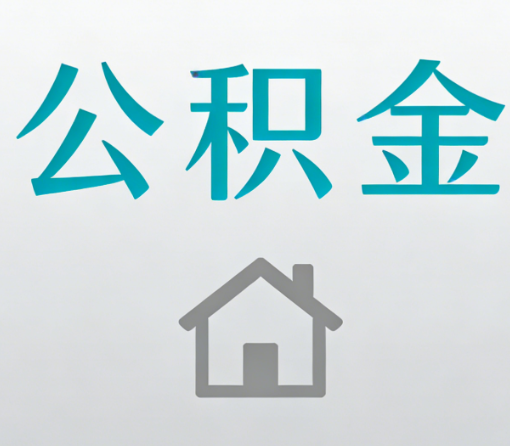 西宁公积金代办流程全攻略:委托他人办理的规范与要求