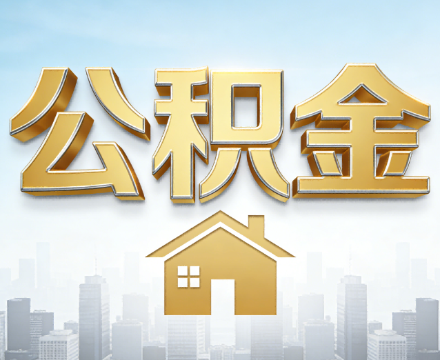 西宁公积金代办应用场景:什么时候需要找专业服务?
