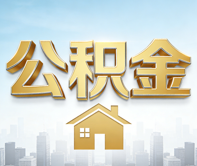 西宁公积金代办的作用