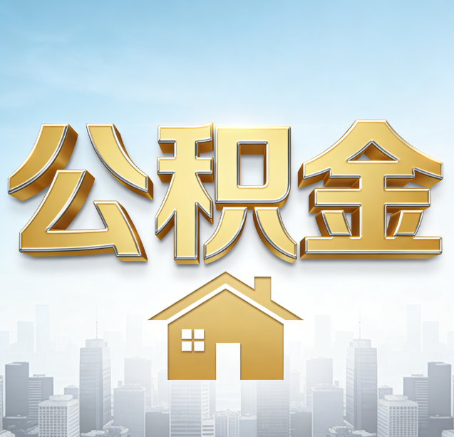 西宁公积金代办行业加速洗牌：合规化与数字化成生存关键
