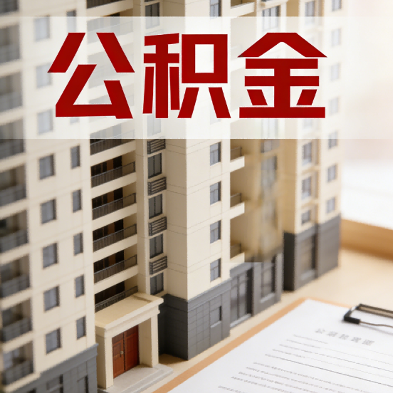 西宁公积金代办行业新生态：从“跑腿中介”到“生活管家”的进化之路