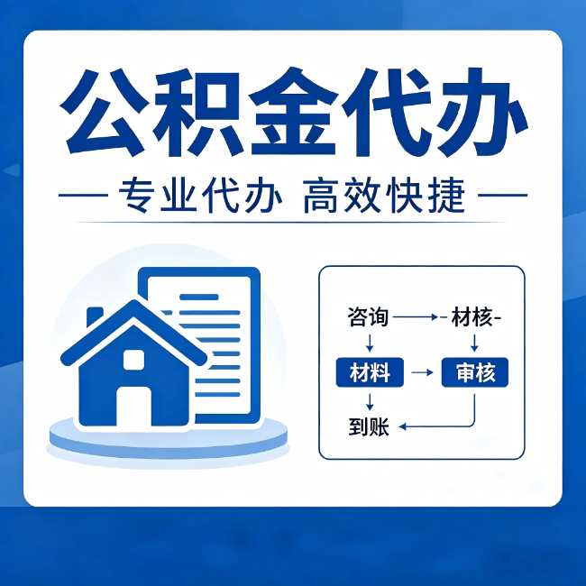 西宁公积金代办的3个“真香”好处:省钱、省心、省力,用对了一次赚回好几倍