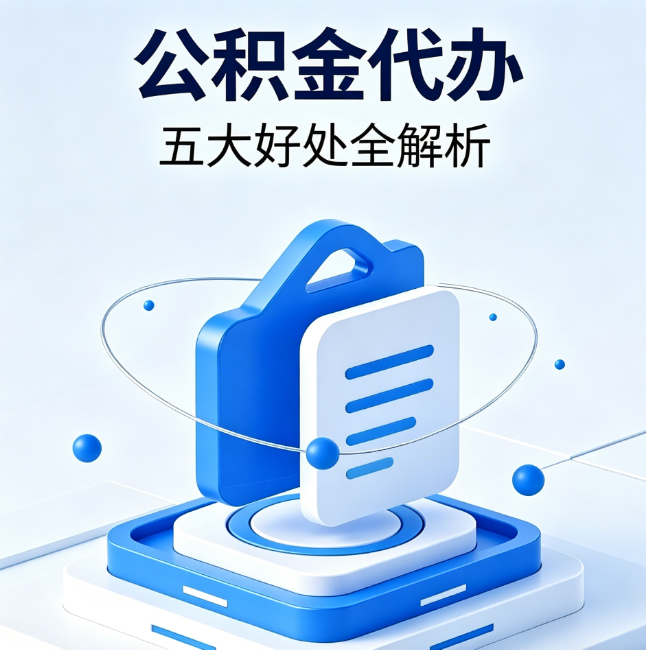 西宁公积金代办到底值不值?这5大好处让你少走弯路