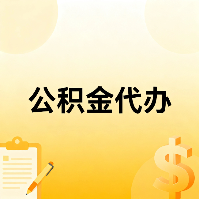 西宁公积金代办:这六种情况,找人办比自已办更划算