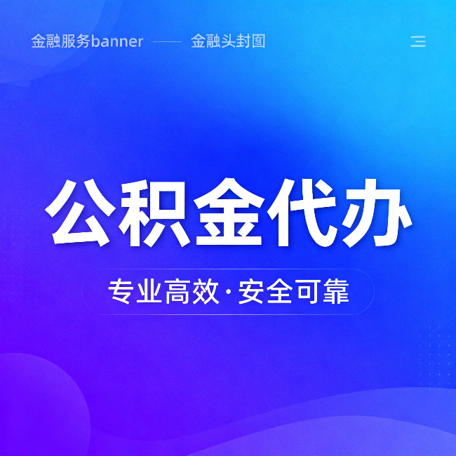 西宁公积金代办:五个常见的认识误区,一次说清楚