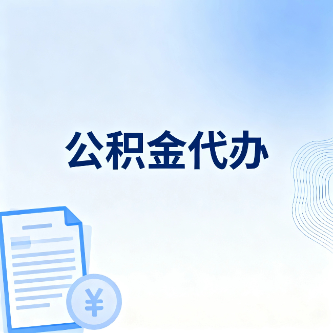 西宁公积金代办:从准备到到账,一个真实案例告诉你差在哪