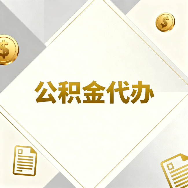 西宁公积金代办:五个你最关心的问题,一次答完