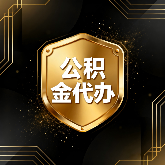 西宁公积金代办:你不敢问的六个问题,今天一次说清楚