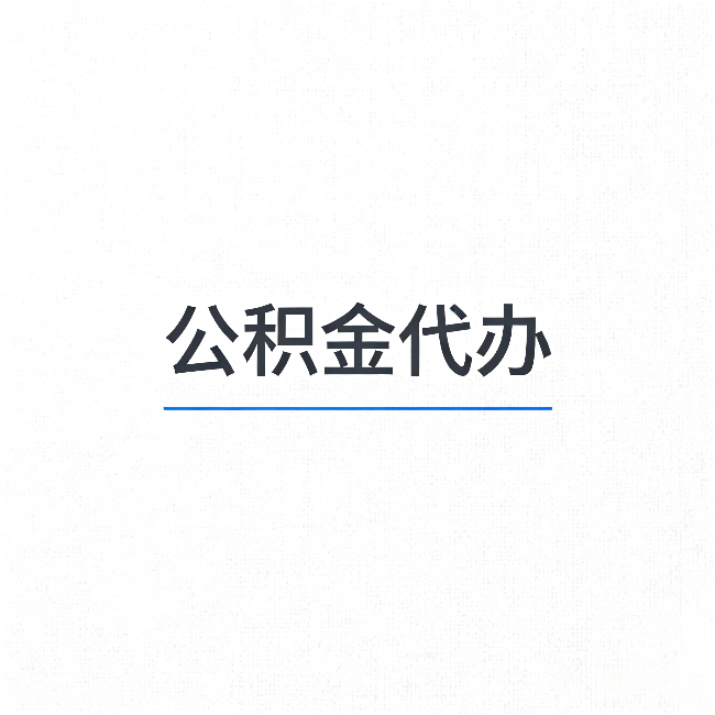 西宁公积金代办:能帮你省下的不只是时间