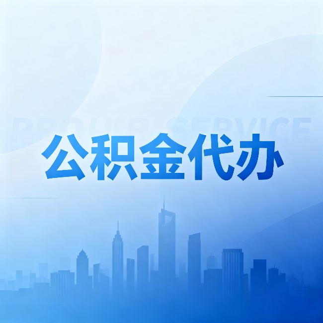 西宁公积金代办:省钱、省时、省心,三个维度算清真实账本