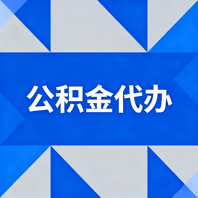 西宁公积金代办:哪些人不适合找代办