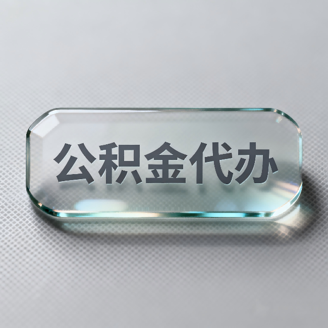 西宁公积金代办:不被退回的秘诀,其实就三点