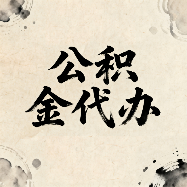西宁公积金代办:关于收费,你想知道的都在这里