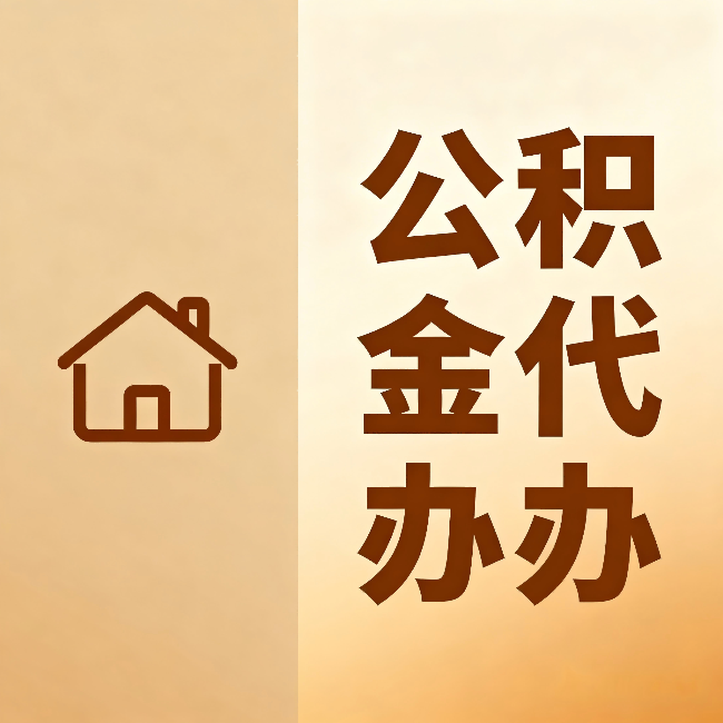 西宁公积金代办:跨省换工作的人,这笔钱别丢了