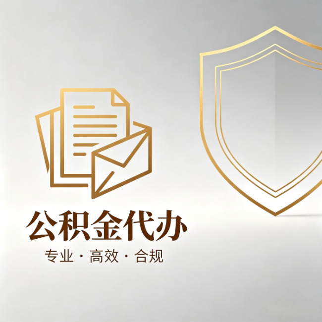 西宁公积金代办:材料准备的门道,你自己很难摸清
