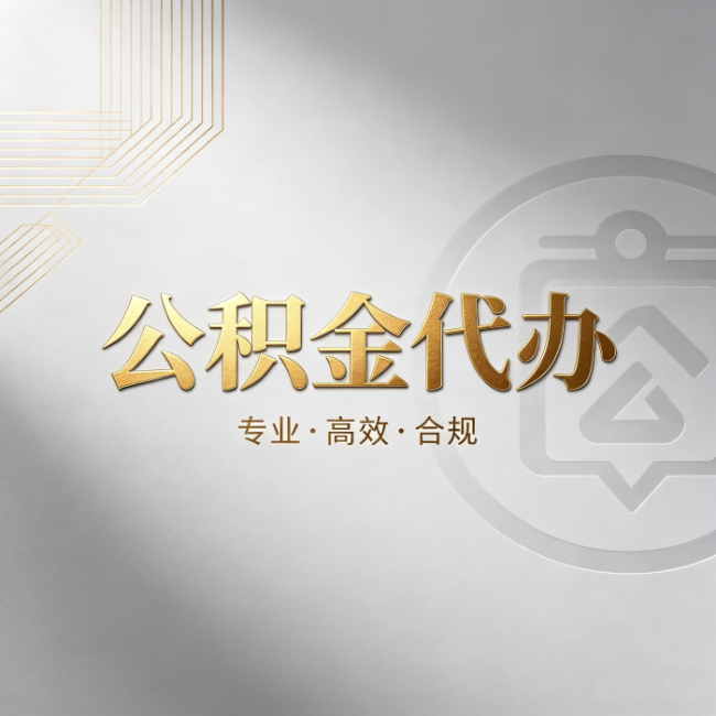 西宁公积金代办:着急用钱时,找人办比你硬撑快多少