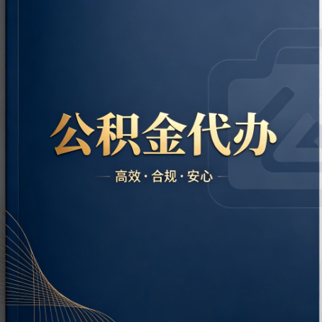 西宁公积金代办:材料不全或丢失,自己很难办