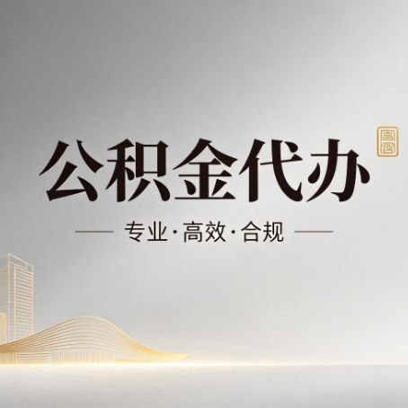 西宁公积金代办:从开始到到账,一个完整流程图